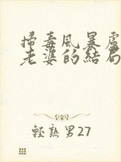 扫毒风暴卢少骅老婆的结局