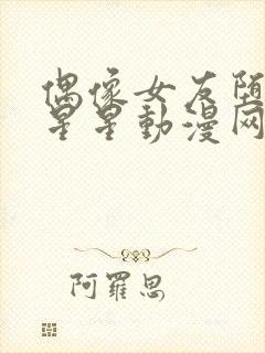 偶像女友堕落6星星动漫网在线观看