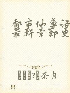 都市仙尊洛无极最新章节更新