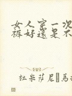 女人穿一次性内裤好还是不好