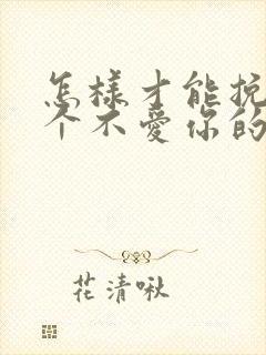 怎样才能挽回一个不爱你的男人