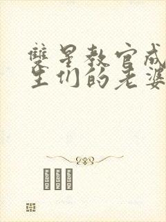 双星教官成为学生们的老婆小说免费阅读