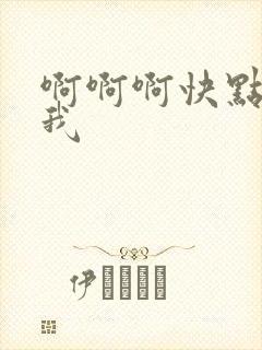 啊啊啊快点操死我