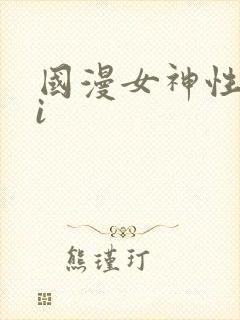 国漫女神性感ai