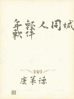 年轻人同城交友软件