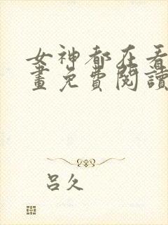 女神都在看这漫画免费阅读下拉式土豪漫画