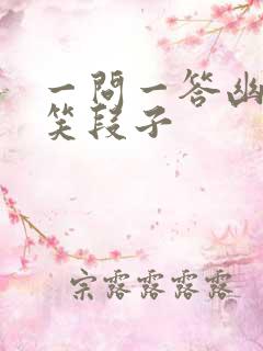 一问一答幽默搞笑段子