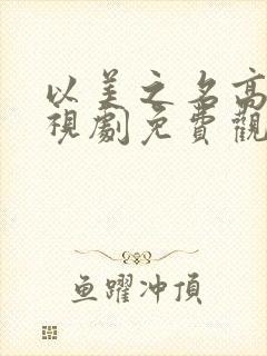 以美之名高清电视剧免费观看全集