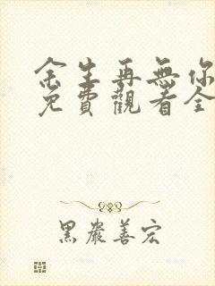 余生再无你短剧免费观看全集