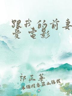 跟我的前妻谈恋爱 电影