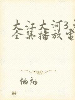 大江大河3免费全集播放电视剧网