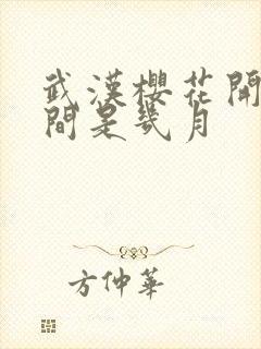 武汉樱花开放时间是几月