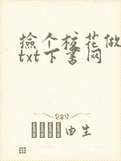 捡个校花做老婆txt下书网