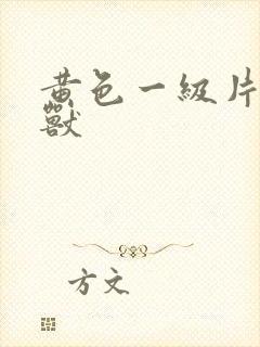 黄色一级片人与兽