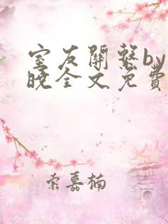 室友关系by白晓全文免费阅读