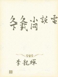 久久小说电子书下载网