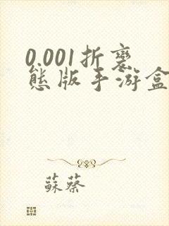 0.001折变态版手游盒子排名