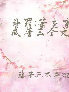 斗罗:萧炎穿越成唐三全文免费