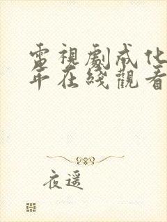 电视剧成化十四年在线观看