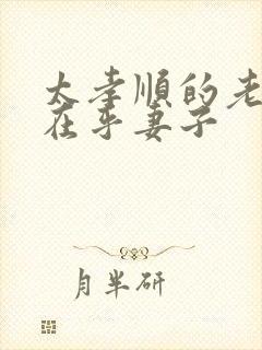 太孝顺的老公不在乎妻子