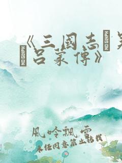 《三国志·吴志·吕蒙传》