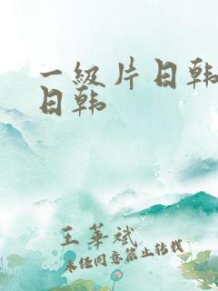 一级片日韩欧美日韩