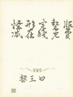 怪形完整版未删减在线免费观看