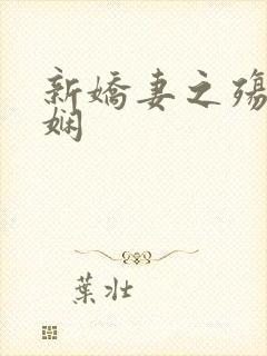 新娇妻之殇姜雨娴