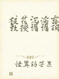 校花沉沦露出,教授循循调教