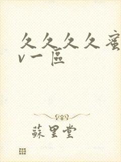 久久久久蜜桃av一区