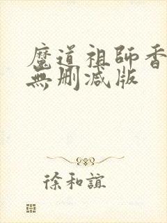 魔道祖师香炉篇无删减版