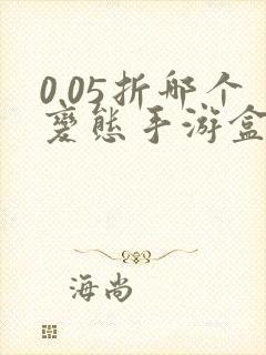 0.05折哪个变态手游盒子比较好