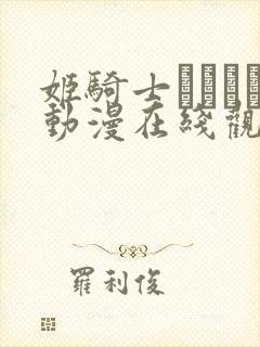 姬骑士オリィア动漫在线观看免费