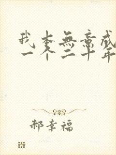我本无意成仙下一个二十年