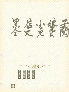 黑店小娘子小说全文免费阅读