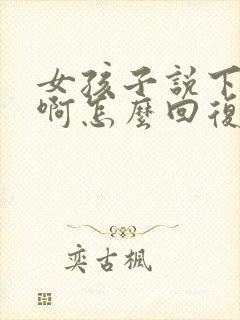 女孩子说下班累啊怎么回复