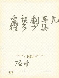 电视剧平凡的荣耀多少集