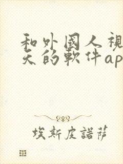 和外国人视频聊天的软件app