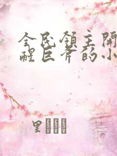 全民领主开局觉醒巨斧的小说