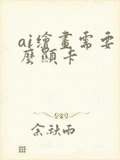 ai绘画需要什么显卡