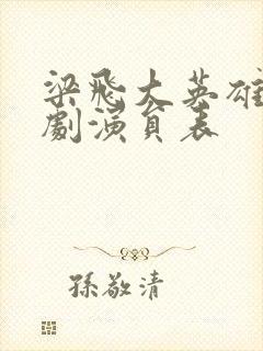 梁飞大英雄电视剧演员表