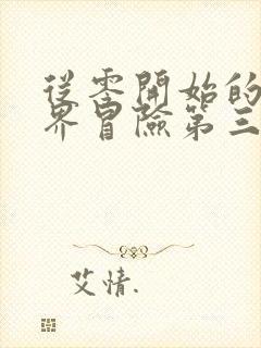 从零开始的异世界冒险第三季