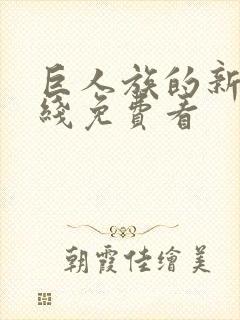 巨人族的新娘在线免费看