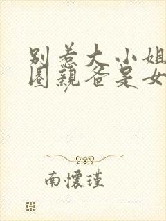 别惹大小姐她京圈亲爸是女儿奴短剧免费观看