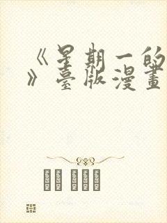 《星期一的救赎》台版漫画免费观看