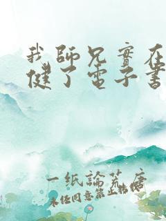 我师兄实在太稳健了电子书完整版