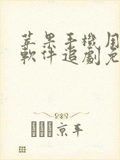 苹果手机用什么软件追剧免费