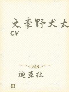 文豪野犬太宰治cv