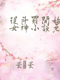 从斗罗开始俘获女神小说免费听书软件