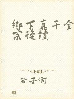 乡下真千金老祖宗后续